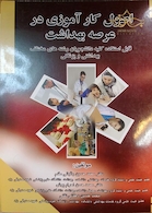 اصول کارآموزی در عرصه بهداشت